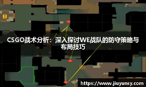 JN体育CSGO战术分析：深入探讨WE战队的防守策略与布局技巧