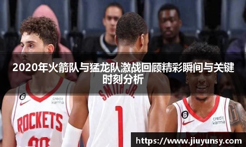 2020年火箭队与猛龙队激战回顾精彩瞬间与关键时刻分析