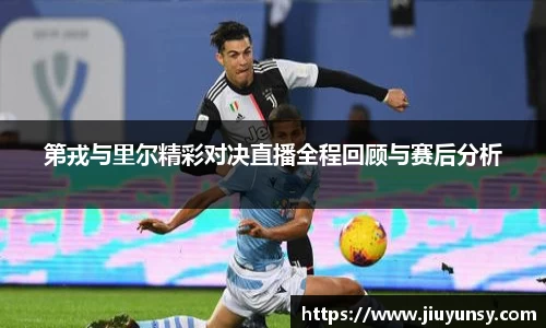 第戎与里尔精彩对决直播全程回顾与赛后分析