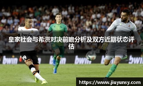 皇家社会与希洪对决前瞻分析及双方近期状态评估