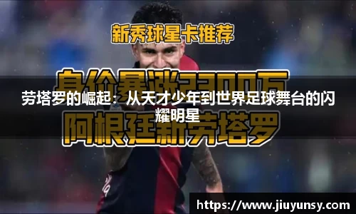 劳塔罗的崛起：从天才少年到世界足球舞台的闪耀明星