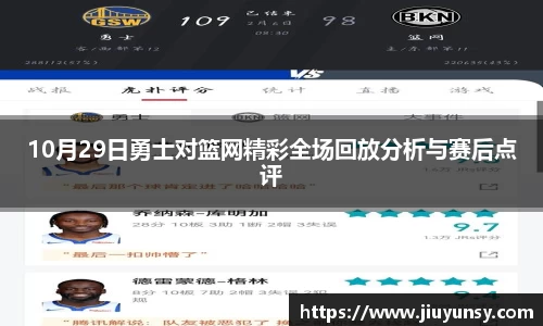 10月29日勇士对篮网精彩全场回放分析与赛后点评