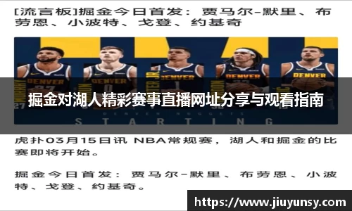 掘金对湖人精彩赛事直播网址分享与观看指南