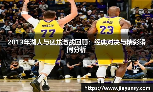 JN体育2013年湖人与猛龙激战回顾：经典对决与精彩瞬间分析
