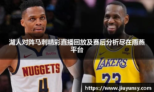 JN体育湖人对阵马刺精彩直播回放及赛后分析尽在雨燕平台
