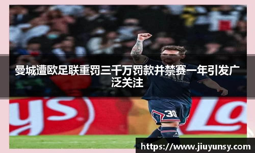 JN体育曼城遭欧足联重罚三千万罚款并禁赛一年引发广泛关注