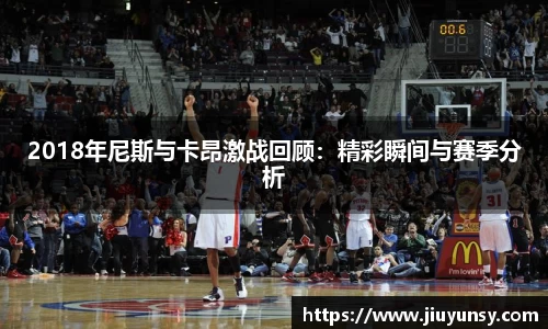 JN体育2018年尼斯与卡昂激战回顾：精彩瞬间与赛季分析